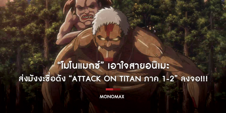 “โมโนแมกซ์” เอาใจสายอนิเมะ ส่งมังงะชื่อดัง “Attack on Titan ภาค 1-2” ลงจอ!!!